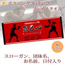 卒団記念品 ボクシング 卒団 記念品 卒部記念品 【10枚以上購入で1枚2950円】 名入れ お名前 スローガン入り シルエットデザイン 今治製プチフェイスタオル 名前入り 27x70cm 日本製 今治 タオル 名入れ無料 プレゼント 男子 女子 卒団式 ブランド ココロコ