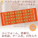 バスケ 卒団 記念品 卒団記念品 卒部記念品 【30枚以上購入で1枚3850円】 名入れ お名前 背番号 ユニフォームが入る 今治製スポーツタオル バスケットボール 名前入り 40x110cm 日本製 今治 タオル 名入れ無料 プレゼント 男子 女子 卒団式 ブランド ココロコ