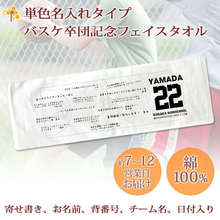 タオル 卒団記念品 バスケ 卒団 記念品 卒部記念品 【10枚以上購入で1枚2980円】 単色名入れタイプ(背景は白) バスケットボールデザイン 寄せ書きタイプ 名前 背番号 日付 団体名 今治製プチフェイスタオル 25x70cm 日本製 今治 タオル プレゼント 男子 女子 卒団式 ブランド