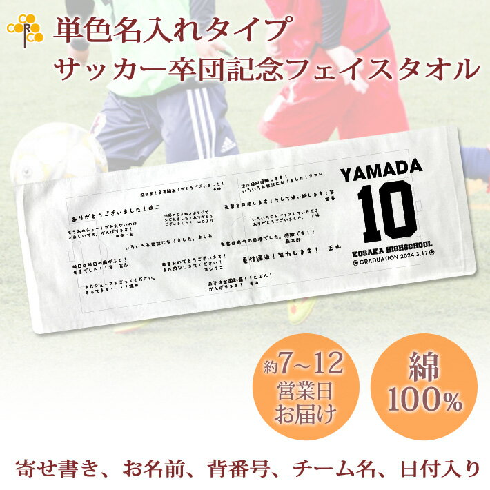 タオル 卒団記念品 サッカー 卒団 記念品 卒部記念品 【10枚以上購入で1枚2980円】 単色名入れタイプ(背景は白) サッカーデザイン 寄せ書きタイプ 名前 背番号 日付 団体名 今治製プチフェイスタオル 25x70cm 日本製 今治 タオル プレゼント 男子 女子 卒団式 ブランド