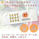 卒団記念品 バスケ 卒団 記念品 卒部記念品 【10枚以上購入で1枚3980円】 フルカラー名入れタイプ(背景は白) バスケデザイン ユニフォーム入り 名前 背番号 日付 団体名 今治製プチフェイスタオル 25x70cm 日本製 今治 タオル プレゼント 男子 女子 卒団式 ブランド