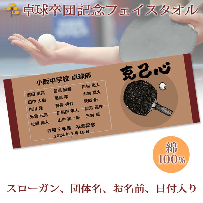 卒団記念品 卓球 卒団 記念品 卒部記念品 【10枚以上購入で1枚2850円】 名入れ お名前 スローガン入り シルエットデザイン 今治製プチフェイスタオル 名前入り 27x70cm 日本製 今治 タオル 名入れ無料 プレゼント 男子 女子 卒団式 ブランド ココロコ