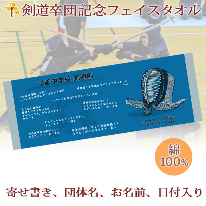 タオル 卒団記念品 剣道 卒団 記念品 卒部記念品 【10枚以上購入で1枚3050円】 名入れ お名前 日付 寄せ書きが入る 今治製プチフェイスタオル 名前入り 27x70cm 日本製 今治 タオル 名入れ無料 プレゼント 男子 女子 卒団式 ブランド ココロコ