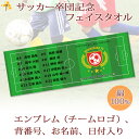 卒団記念品 サッカー 卒団 記念品 卒部記念品 【10枚以上購入で1枚3050円】 名入れ お名前 背番号 日付 団体名 エンブレムが入るデザイン 今治製プチフェイスタオル 名前入り 27x70cm 日本製 今治 タオル 名入れ無料 プレゼント 男子 女子 卒団式 ブランド ココロコ