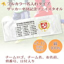 卒団記念品 サッカー 卒団 記念品 卒部記念品 【10枚以上購入で1枚3980円】 フルカラー名入れタイプ(背景は白) サッカーデザイン チームロゴ入り 名前 背番号 日付 団体名 今治製プチフェイスタオル 25x70cm 日本製 今治 タオル プレゼント 男子 女子 卒団式 ブランド