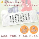 卒団記念品 サッカー 卒団 記念品 卒部記念品 【10枚以上購入で1枚2980円】 単色名入れタイプ(背景は白) サッカーアイコンデザイン 名前 背番号 日付 団体名 今治製プチフェイスタオル 25x70cm 日本製 今治 タオル 名入れ無料 プレゼント 男子 女子 卒団式 ブランド ココロコ