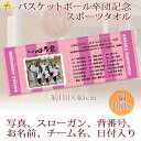 バスケ 卒団 記念品 卒団記念品 卒部記念品 【30枚以上購入で1枚3850円】 名入れ 集合写真 スローガン お名前 背番号が入る 今治製スポーツタオル バスケットボール 名前入り 40x110cm 日本製 今治 タオル 名入れ無料 プレゼント 男子 女子 卒団式 ブランド ココロコ