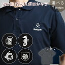父の日 父の日ギフト 名入れ無料 ワンポイント刺繍ポロシャツ (ドライ&UVカット) 野球 サッカー バスケ バレー ビール 釣り 魚 ゴルフ 会社 社名 団体...