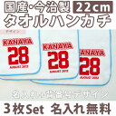 入園祝い 名入れ 名入れ無料 名前入り タオルハンカチ 背番号 3枚組み 国産 今治製 タオル 22cmx22cm 男の子 女の子 誕生日 プレゼント 誕生日プレゼント 通常6-7営業日お届け 百日祝い お七夜 【メール便対応】 ブランド ココロコ