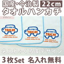 入園祝い 名入れ 名入れ無料 名前入り タオルハンカチ 手描き風くるま 3枚組み 国産 今治製 タオル 22cmx22cm 男の子 女の子 誕生日 プレゼント 誕生日プレゼント 通常6-7営業日お届け 百日祝い お七夜 【メール便対応】 ブランド ココロコ