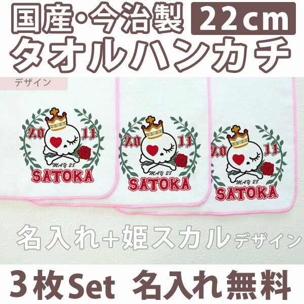 　　　　　＞＞＞ メール便についての詳しい説明はこちら ＜＜＜通常6〜7営業日でお届け可能！即納対応が可能な今治製のタオルハンカチ3枚セットです。無料で「お名前」をプリントいたします。サイズは22cm×22cmでバッグやポケットに入れて持ち運びしやすい大きさです。★お子様のお名前とデザインが合体★ココロコではデザイナーが名入れ前に文字のバランスを調整して、刺繍ではなくプリントデザインを作成いたします！ですから仕上がりの奇麗なオリジナルの名入れギフトができるんです。既製品に刺繍で名前だけを入れる商品はよく見かけますがセミオーダーで名入れするメモリアルな今治製タオルは★世界でたった一つだけの贈り物★二人目三人目の出産祝いでも他とかぶらないお祝いとして喜ばれています。■ Item Specサイズ縦22cm×横22cm3枚セット素材綿100％　安心の国産。国内有数の日本製タオル生産地、愛媛県今治（いまばり）市製。おもな用途入園祝い 出産祝い 内祝い 1歳の誕生日プレゼント 3か月・6か月祝い ハーフバースデー 百日祝い 100日祝いプリント前イメージ確認について(有料300円)プリント前イメージの確認を希望の方は備考欄へ「イメージ確認希望(+300円)」の旨ご記入下さい。納期にプラス約3営業日いただき、メールにてデザイン画像をお知らせします。もしここで名入れ情報の変更がある場合は2回まで無料で修正が可能です。■ご注意　イメージ確認をご希望の場合「画像を確認し、制作OKのお返事」を頂くまで実物の商品制作はいたしません。当店からのメールは必ずご確認ください。