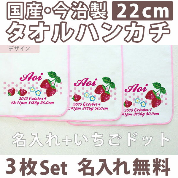 入園祝い 名入れ 名入れ無料 名前入り タオルハンカチ いちごドット 3枚組み 国産 今治製 タオル 22cmx22cm 男の子 女の子 誕生日 プレゼント 誕生日プレゼント 通常6-7営業日お届け 百日祝い お七夜 【メール便対応】 ブランド ココロコ