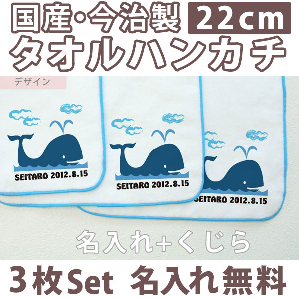 入園祝い 名入れ 名入れ無料 名前入り タオルハンカチ 動物 くじら 3枚組み 国産 今治製 タオル 22cmx22cm 男の子 女の子 誕生日 プレゼント 誕生日プレゼント 通常6-7営業日お届け 百日祝い 【メール便対応】 【ココロコ】