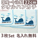 入園祝い 名入れ 名入れ無料 名前入り タオルハンカチ 動物 くじら 3枚組み 国産 今治製 タオル 22cmx22cm 男の子 女の子 誕生日 プレゼント 誕生日プレゼント 通常6-7営業日お届け 百日祝い お七夜 【メール便対応】 ブランド ココロコ