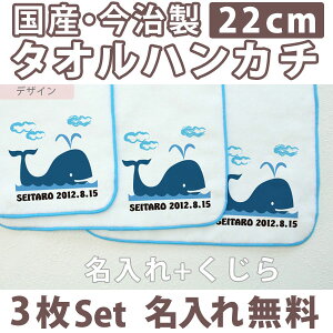 入園祝い 名入れ 名入れ無料 名前入り タオルハンカチ 動物 くじら 3枚組み 国産 今治製 タオル 22cmx22cm 男の子 女の子 誕生日 プレゼント 誕生日プレゼント 通常6-7営業日お届け 百日祝い 【メール便対応】 【ココロコ】