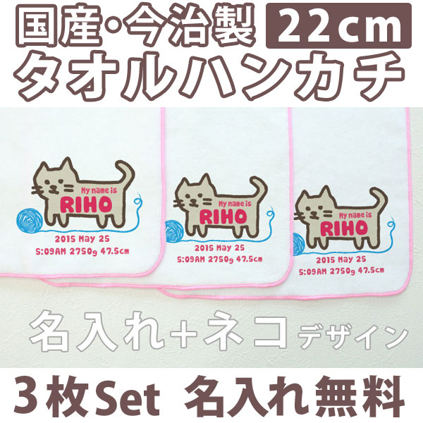 入園祝い 名入れ 名入れ無料 名前入り タオルハンカチ 手描き風ねこ 猫 3枚組み 国産 今治製 タオル 22cmx22cm 男の子 女の子 誕生日 プレゼント 誕生日プレゼント 通常6-7営業日お届け 百日祝い 【メール便対応】 【ココロコ】