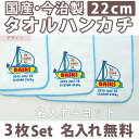 入園祝い 名入れ 名入れ無料 名前入り タオルハンカチ 手描き風ヨット 3枚組み 国産 今治製 タオル 22cmx22cm 男の子 女の子 誕生日 プレゼント 誕生日プレゼント 通常6-7営業日お届け 百日祝い お七夜 【メール便対応】 ブランド ココロコ