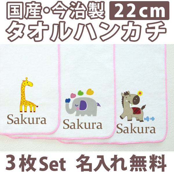 入園祝い 名入れ 名入れ無料 名前入り タオルハンカチ 動物セットA 3枚組み 国産 今治製 タオル 22cmx22cm 男の子 女の子 誕生日 プレゼント 誕生日プレゼント 通常6-7営業日お届け 百日祝い お七夜 クリスマス 【メール便対応】 ココロコ