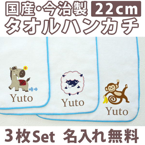 入園祝い 名入れ 名入れ無料 名前入り タオルハンカチ 動物セットB 3枚組み 国産 今治製 タオル 22cmx22cm 男の子 女の子 誕生日 プレゼント 誕生日プレゼント 通常6-7営業日お届け 百日祝い 【メール便対応】 【ココロコ】