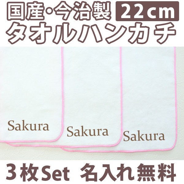 入園祝い 名入れ 名入れ無料 名前入り タオルハンカチ シンプルセット 3枚組み 国産 今治製 タオル 22cmx22cm 男の子 女の子 誕生日 プレゼント 誕生日プレゼント 通常6-7営業日お届け 百日祝い お七夜 【メール便対応】 ココロコ