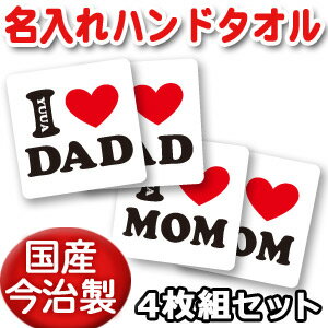 出産祝い 誕生日 プレゼント 名入れ 名入れ無料 【国産今治製タオル】 25x25cm ハンドタオル 4枚セット・名前入り「I LOVE MOM・DAD(アイラブママ、パパ)」デザイン 男の子 女の子 誕生日プレゼント 百日祝い お七夜 送料無料 ココロコ