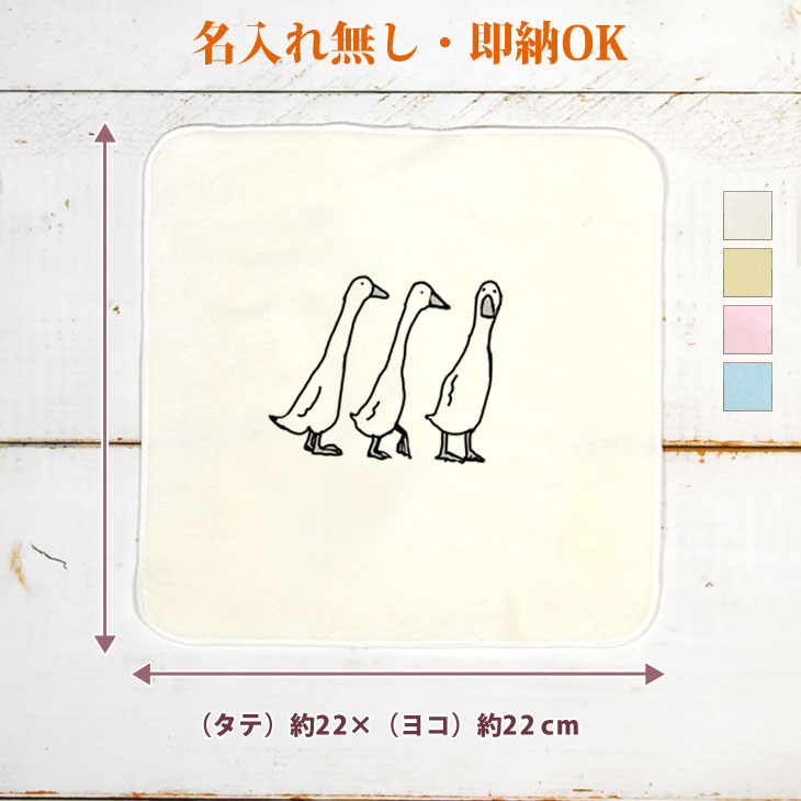 Towel Handkerchief - 【即納 名入れ無し】 誕生日 プレゼント タオルハンカチ ハンドタオル 三匹のアヒル あひる ダック 鳥 動物 グッズ おもしろ 面白 忘年会 余興 景品 ハンカチタオル ミニタオル メンズ レディース 男性 女性 ブランド ココロコ