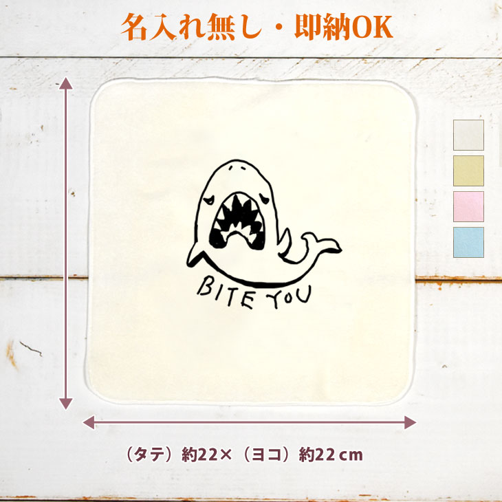 【即納 名入れ無し】 誕生日 プレゼント タオルハンカチ ハンドタオル サメ 鮫 シャーク ジョーズ 魚 釣り 動物 釣り好き 水族館 グッズ おもしろ 面白 忘年会 余興 景品 ハンカチタオル ミニタオル メンズ レディース 男性 女性 ブランド ココロコ