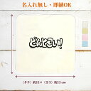 【即納 名入れ無し】 誕生日 プレゼント タオルハンカチ ハンドタオル どんとこい ロゴ 文字 フォント グッズ おもしろ 面白 忘年会 余興 景品 ハンカチタ...