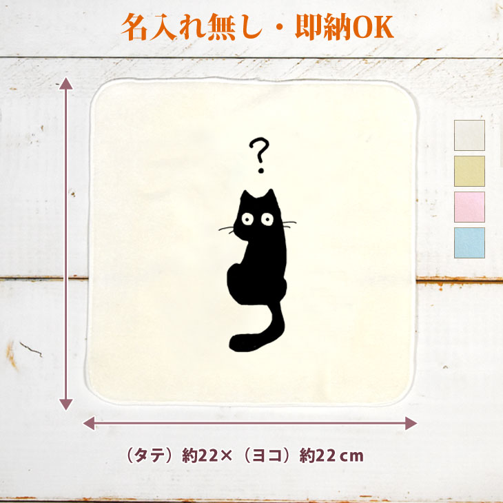 【即納 名入れ無し】 誕生日 プレゼント タオルハンカチ ハンドタオル はてなネコ はてな ? 黒猫 ネコ ふしぎ 疑問 何故 どうして クエスチョン クエッション 猫グッズ 動物 おもしろ 面白 ハンカチタオル ミニタオル メンズ レディース 男性 女性 ブランド ココロコ