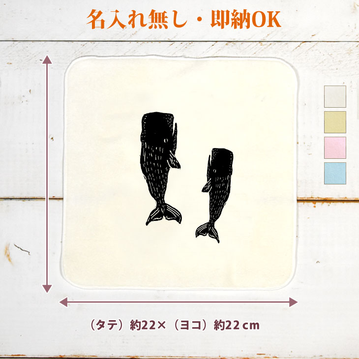 【即納 名入れ無し】 誕生日 プレゼント タオルハンカチ ハンドタオル マッコウクジラ 鯨 眠るくじら 海の生き物 海生生物 海獣 海棲 動物 アニマル グッズ おもしろ 面白 忘年会 余興 景品 ハンカチタオル ミニタオル メンズ レディース 男性 女性 ブランド ココロコ