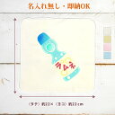 【即納 名入れ無し】 誕生日 プレゼント タオルハンカチ ハンドタオル ラムネ ビー玉ラムネ ソーダ ジュース 縁日 屋台 出店 夏祭り お祭り グルメ 食べ物 グッズ おもしろ 面白 忘年会 余興 景品 ハンカチタオル ミニタオル メンズ レディース 男性 女性 ブランド ココロコ