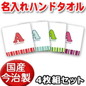 出産祝い 誕生日 プレゼント 名入れ 名入れ無料 【国産今治製タオル】 25x25cm ハンドタオル 4枚セット・名前入り シンプルデザイン ボーダー 男の子 女の子 誕生日プレゼント 百日祝い お七夜 送料無料 ココロコ