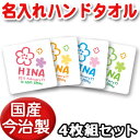 出産祝い 誕生日 プレゼント 名入れ 名入れ無料 【国産今治製タオル】 25x25cm ハンドタオル 4枚セット・名前入り 手描き風デザイン フラワー 女の子 ...