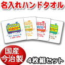 出産祝い 誕生日 プレゼント 名入れ 名入れ無料 【国産今治製タオル】 25x25cm ハンドタオル 4枚セット・名前入り 手描き風デザイン で..