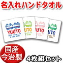 出産祝い 誕生日 プレゼント 名入れ 名入れ無料 【国産今治製タオル】 25x25cm ハンドタオル 4枚セット・名前入り 手描き風デザイン でんしゃB 男の子 誕生日プレゼント 百日祝い お七夜 送料無料 ブランド ココロコ