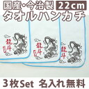 入園祝い 名入れ 名入れ無料 名前入り タオルハンカチ 和風 龍 3枚組み 国産 今治製 タオル 22cmx22cm 男の子 女の子 誕生日 プレゼント 誕生日プレゼント 通常6-7営業日お届け 百日祝い お七夜 【メール便対応】 ブランド ココロコ