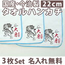 入園祝い 名入れ 名入れ無料 名前入り タオルハンカチ 和風 虎 3枚組み 国産 今治製 タオル 22cmx22cm 男の子 女の子 誕生日 プレゼント 誕生日プレゼント 通常6-7営業日お届け 百日祝い お七夜 【メール便対応】 ブランド ココロコ