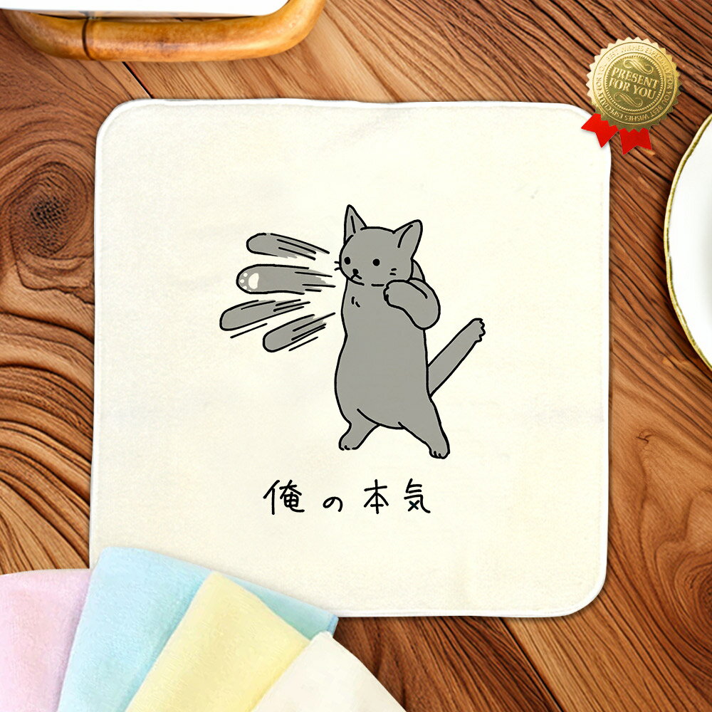  誕生日 プレゼント タオルハンカチ ハンドタオル  ネコパンチ 百裂拳 マッハパンチ 猫グッズ 動物 おもしろ 面白 忘年会 余興 景品 雑貨 ハンカチタオル ミニタオル メンズ レディース 男性 女性 ブランド ココロコ