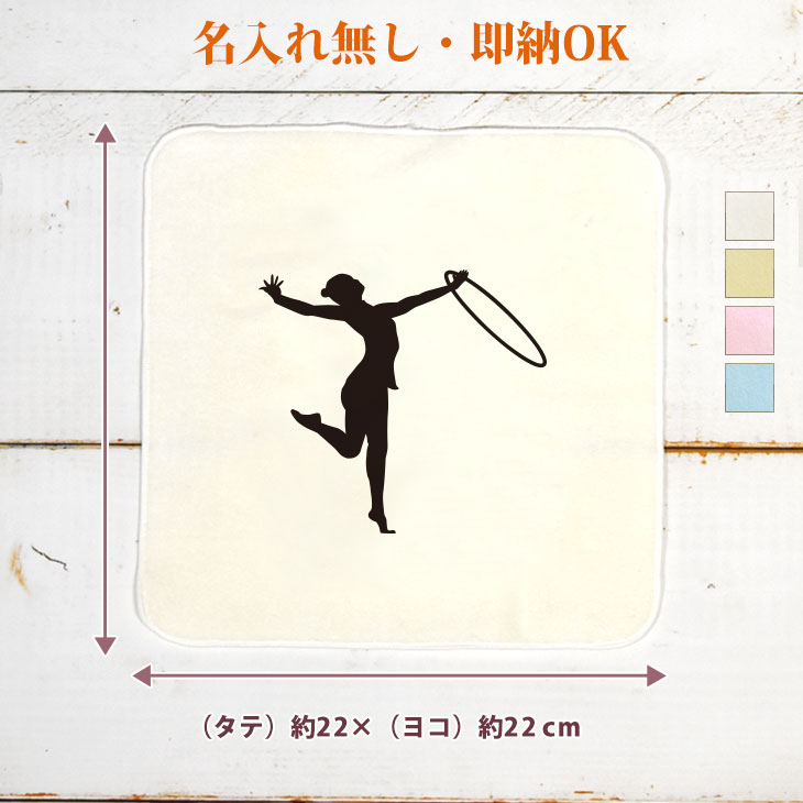 【即納 名入れ無し】 卒団 記念品 誕生日 プレゼント タオルハンカチ ハンドタオル スポーツシルエット 新体操A フープ 趣味 部活 新体操部 体操部 卒部 卒業 男子 女子 グッズ おもしろ 面白 忘年会 景品 ハンカチタオル ミニタオル メンズ レディース 男性 女性 ブランド