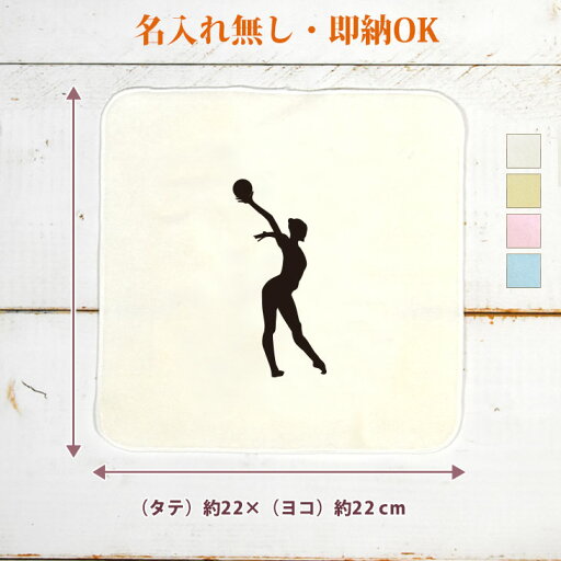 【即納 名入れ無し】 卒団 記念品 誕生日 プレゼント タオルハンカチ ハンドタオル スポーツシルエット 新体操B ボール 趣味 部活 新体操部 体操部 卒部 卒業 男子 女子 グッズ おもしろ 面白 忘年会 景品 ハンカチタオル ミニタオル メンズ レディース 男性 女性 ブランド 【即納 名入れ無し】 卒団 記念品 誕生日 プレゼント タオルハンカチ ハンドタオル スポーツシルエット 新体操B ボール 趣味 部活 新体操部 体操部 卒部 卒業 男子 女子 グッズ おもしろ 面白 忘年会 景品 ハンカチタオル ミニタオル メンズ レディース 男性 女性 ブランド