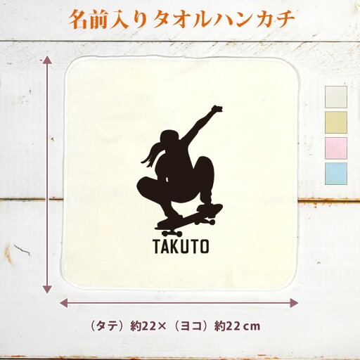 【名入れ無料】 卒団 記念品 プレゼント タオルハンカチ ハンドタオル 名入れスポーツシルエット スケートボードA スケボー 趣味 部活 スケートボード部 スケボー部 卒部 卒業 男子 女子 おもしろ 面白 ハンカチタオル ミニタオル メンズ レディース 男性 女性 ブランド 【名入れ無料】 卒団 記念品 プレゼント タオルハンカチ ハンドタオル 名入れスポーツシルエット スケートボードA スケボー 趣味 部活 スケートボード部 スケボー部 卒部 卒業 男子 女子 おもしろ 面白 ハンカチタオル ミニタオル メンズ レディース 男性 女性 ブランド