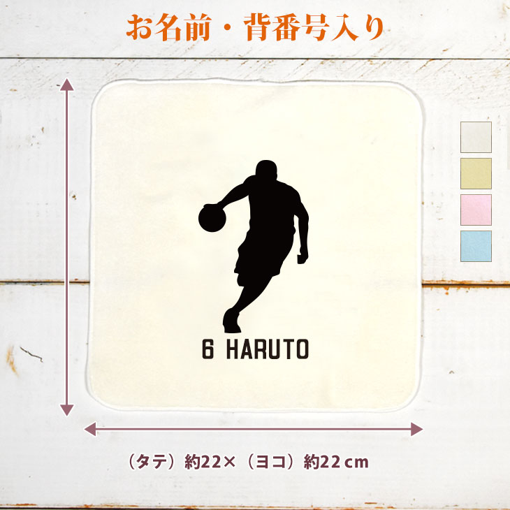 【名入れ無料 背番号入り】 卒団 記念品 プレゼント タオルハンカチ ハンドタオル スポーツシルエット バスケットボールC バスケ 趣味 部活 バスケットボール部 バスケ部 卒部 卒業 男子 女子 おもしろ 面白 ハンカチタオル ミニタオル メンズ レディース 男性 女性 ブランド
