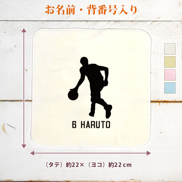 【名入れ無料 背番号入り】 卒団 記念品 プレゼント タオルハンカチ ハンドタオル スポーツシルエット バスケットボールE バスケ 趣味 部活 バスケットボール部 バスケ部 卒部 卒業 男子 女子 おもしろ 面白 ハンカチタオル ミニタオル メンズ レディース 男性 女性 ブランド