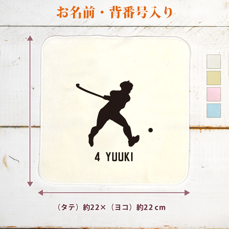 【名入れ無料 背番号入り】 卒団 記念品 プレゼント タオルハンカチ ハンドタオル スポーツシルエット フィールドホッケーD 杖球 部活 フィールドホッケー部 ホッケー部 卒部 卒業 男子 女子 おもしろ 面白 ハンカチタオル ミニタオル メンズ レディース 男性 女性 ブランド
