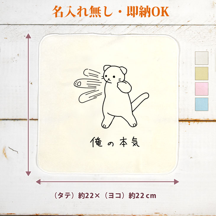 【即納 名入れ無し】 誕生日 プレゼント タオルハンカチ ハンドタオル 俺の本気 たれ耳猫 たれ耳 猫 スコティッシュフォールド ネコパンチ 百裂拳 猫グッズ 動物 おもしろ 面白 忘年会 余興 景品 ハンカチタオル ミニタオル メンズ レディース 男性 女性 ブランド ココロコ