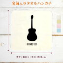 【名入れ無料】 卒団 記念品 プレゼント タオルハンカチ 吹奏楽 オーケストラ 楽団 ギター クラシック アコースティック 楽器 音楽 部活 文化部 名入れシル...