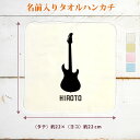 【名入れ無料】 卒団 記念品 プレゼント タオルハンカチ 吹奏楽 オーケストラ 楽団 ギター エレキギター 弦楽器 楽器 音楽 部活 文化部 名入れシルエット ...
