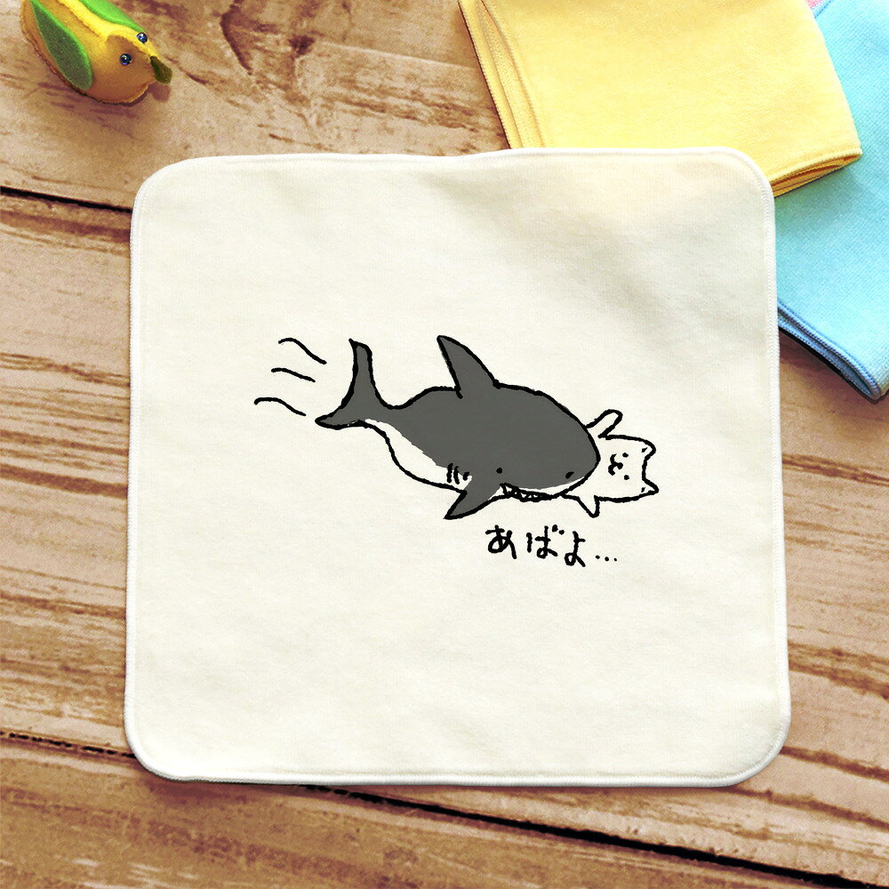 【即納 名入れ無し】 誕生日 プレゼント タオルハンカチ ハンドタオル [ あばよ猫 サメ ] 噛みつき シャーク 鮫 猫グッズ 動物 おもしろ 面白 忘年会 余興 景品 雑貨 ハンカチタオル ミニタオル メンズ レディース 男性 女性 ブランド ココロコ