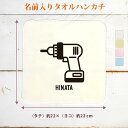 【名入れ無料】 記念品 プレゼント タオルハンカチ ハンドタオル 電動工具 ドリル ドライバー インパクト 大工道具 大工 とび職 宮大工 職人 日曜大工 DI...