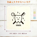 【名入れ無料】 記念品 プレゼント タオルハンカチ ハンドタオル 歯科医 歯医者 診察 歯科衛生士 歯科助手 ドクター デンタルクリニック デンタルワーカー グ...